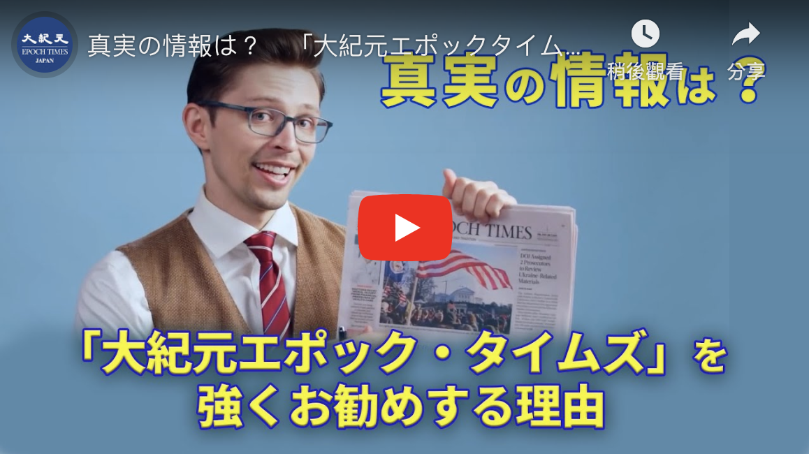 真実の情報は？「大紀元エポックタイムズ」を強くお勧めする理由